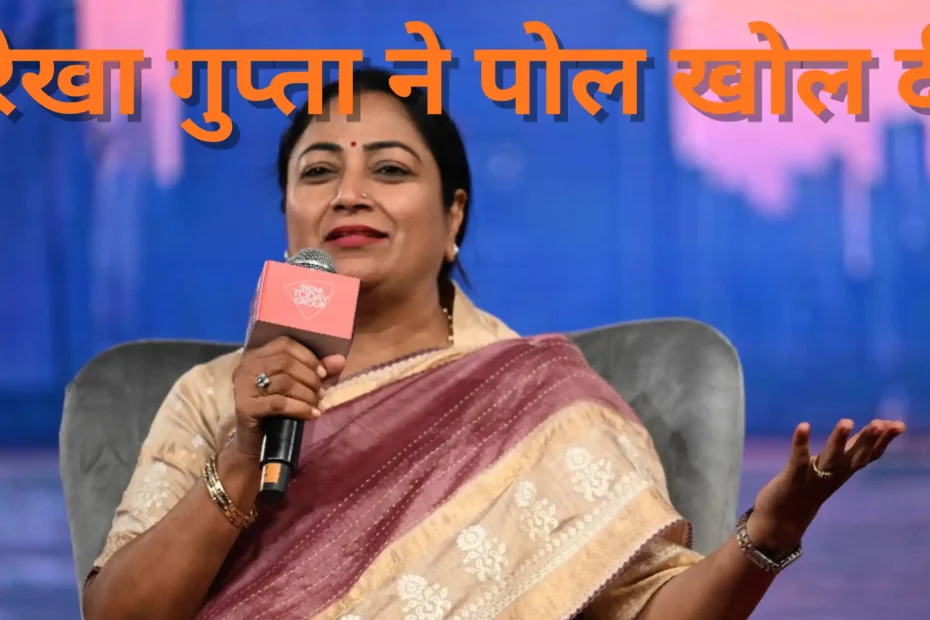 रेखा गुप्ता ने पोल खोल दी